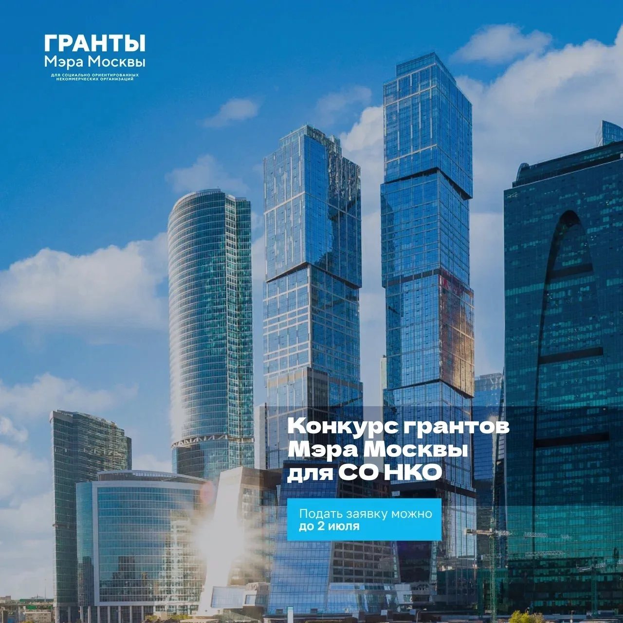 Начался приём заявок на конкурс грантов Мэра Москвы для СО НКО