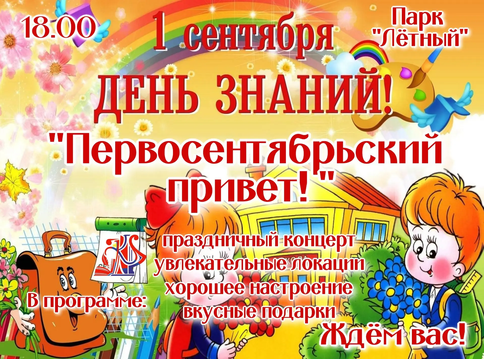 🧑‍🎓Ждём всех на «Первосентябрьский привет!»👋