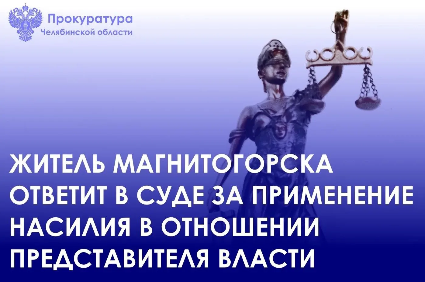 Прокуратура Ленинского района г. Магнитогорска утвердила обвинительное заключение по уголовному делу