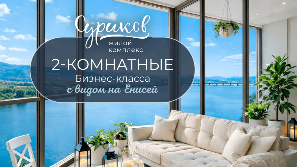 «Суриков»: двухкомнатные с видом на Енисей