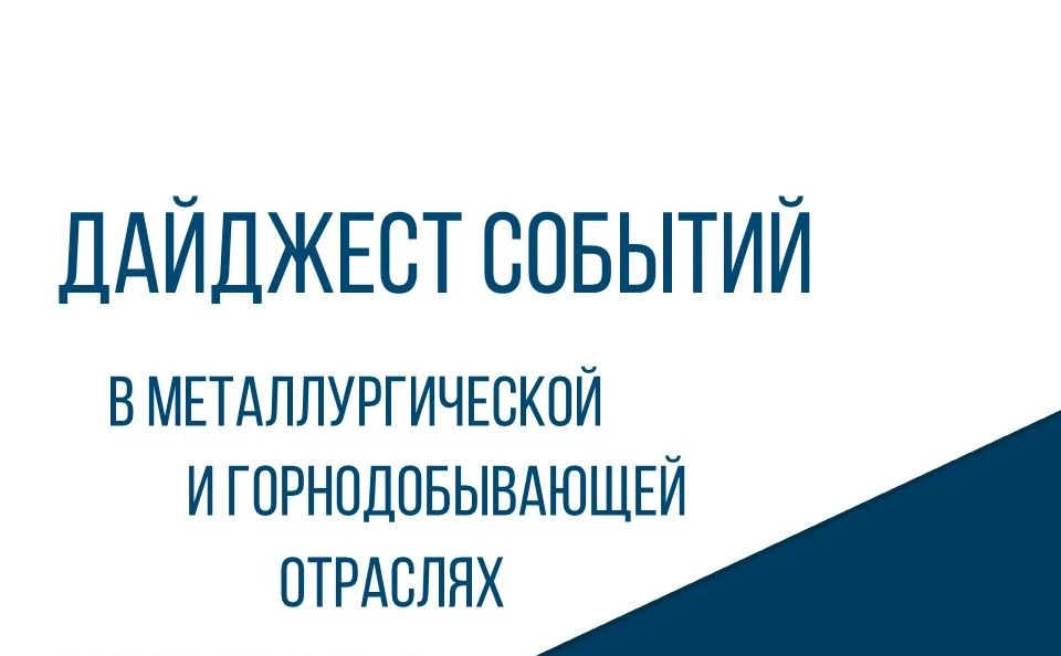 📊 ЦНИИчермет им. И.П. Бардина подготовил дайджест событий в металлургической и горнодо...