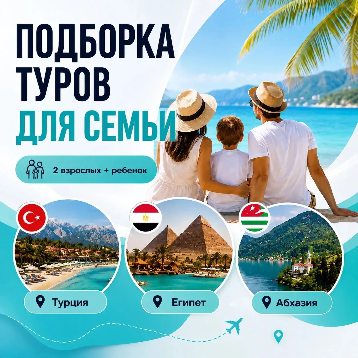 🌴 КУДА УЛЕТЕТЬ ВСЕЙ СЕМЬЁЙ ЭТИМ ЛЕТОМ? 

ПОКАЗЫВАЕМ ЛУЧШИЕ ВАРИАНТЫ

✅ Абхазия из Екатеринбурга 2 и