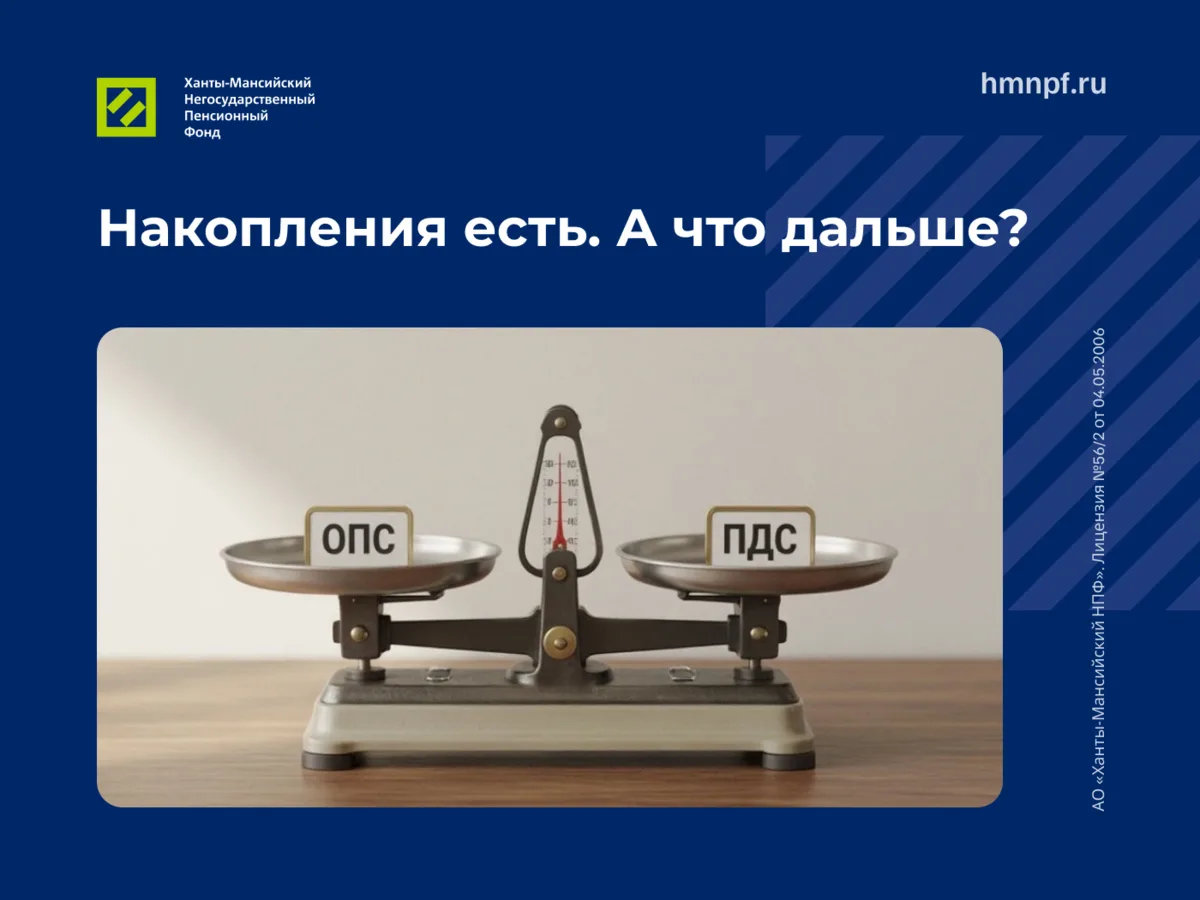 Ваши пенсионные накопления уже в Ханты-Мансийском НПФ. Что с ними можно сделать?