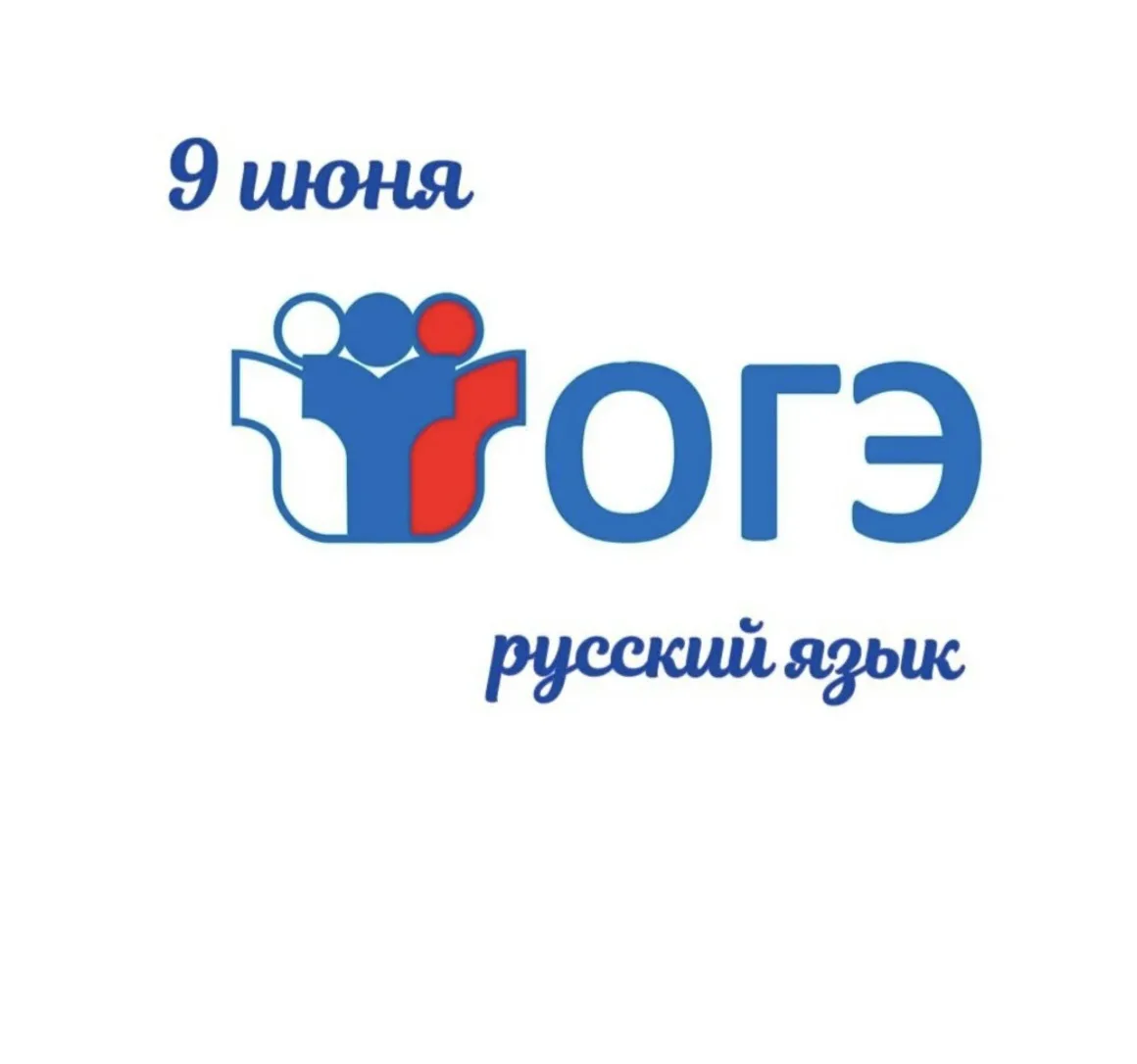 🌹Дорогие девятиклассники! Сегодня у вас важный день — вы пишете ОГЭ по русскому языку . 
👏Мы в вас