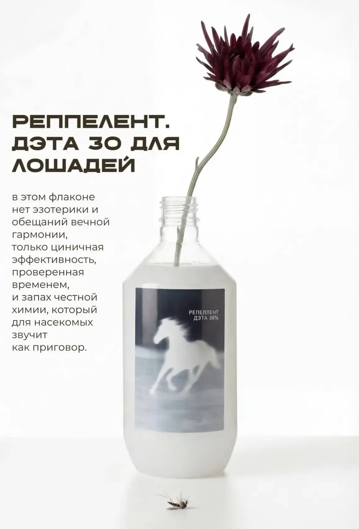 В эпоху, когда даже даже комары эволюционировали, научившись игнорировать «натуральные»...