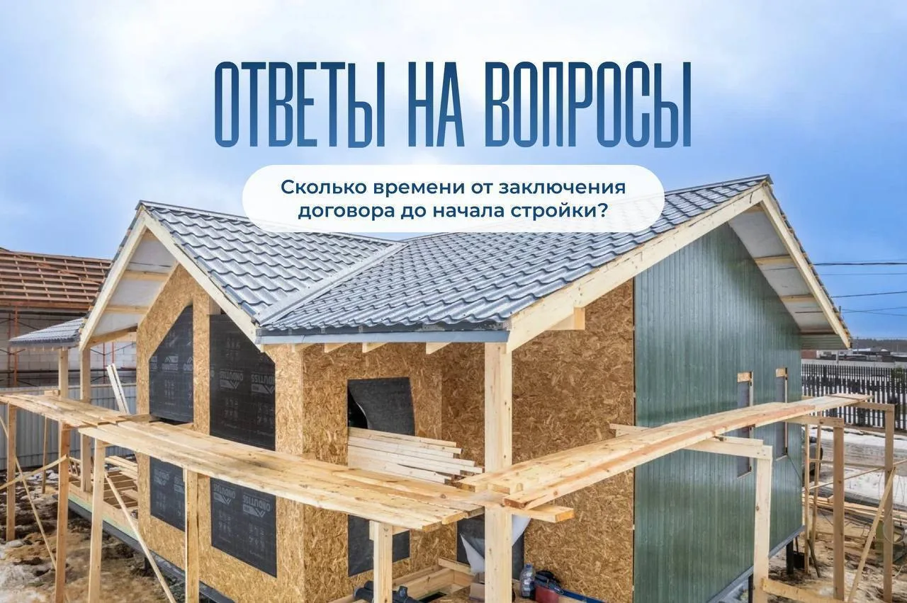 ⏰ Сколько проходит времени от заключения договора до начала строительства дома?