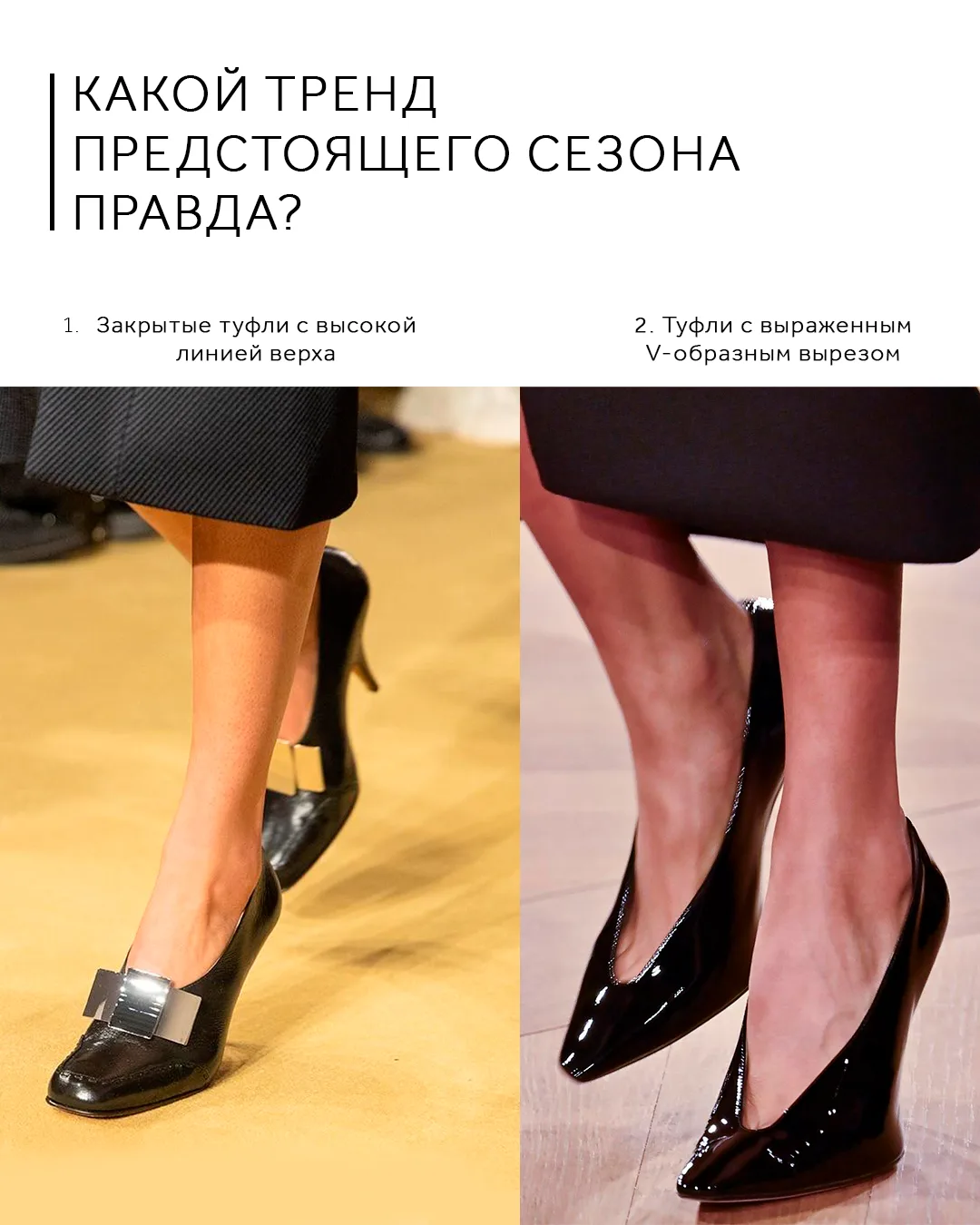 Иногда главный тренд сезона скрывается не в форме каблука или цвете, а в одной небольшой линии, кото