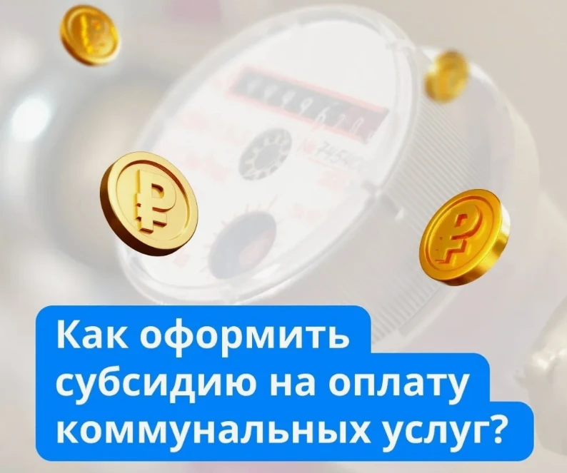 Субсидии на оплату ЖКУ – реальная возможность снизить расходы для семей с небольшими до...