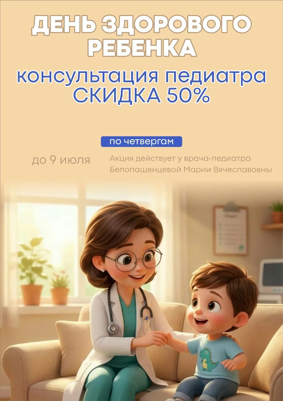 В Многопрофильной Клинике "Парацельс" стартует акция «День здорового ребенка» 🩺

👶Осмотр ребенка у