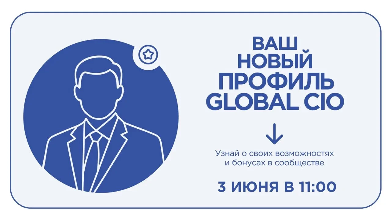Как новый профиль Global CIO сделать работающим инструментом вашей профессиональной реп...