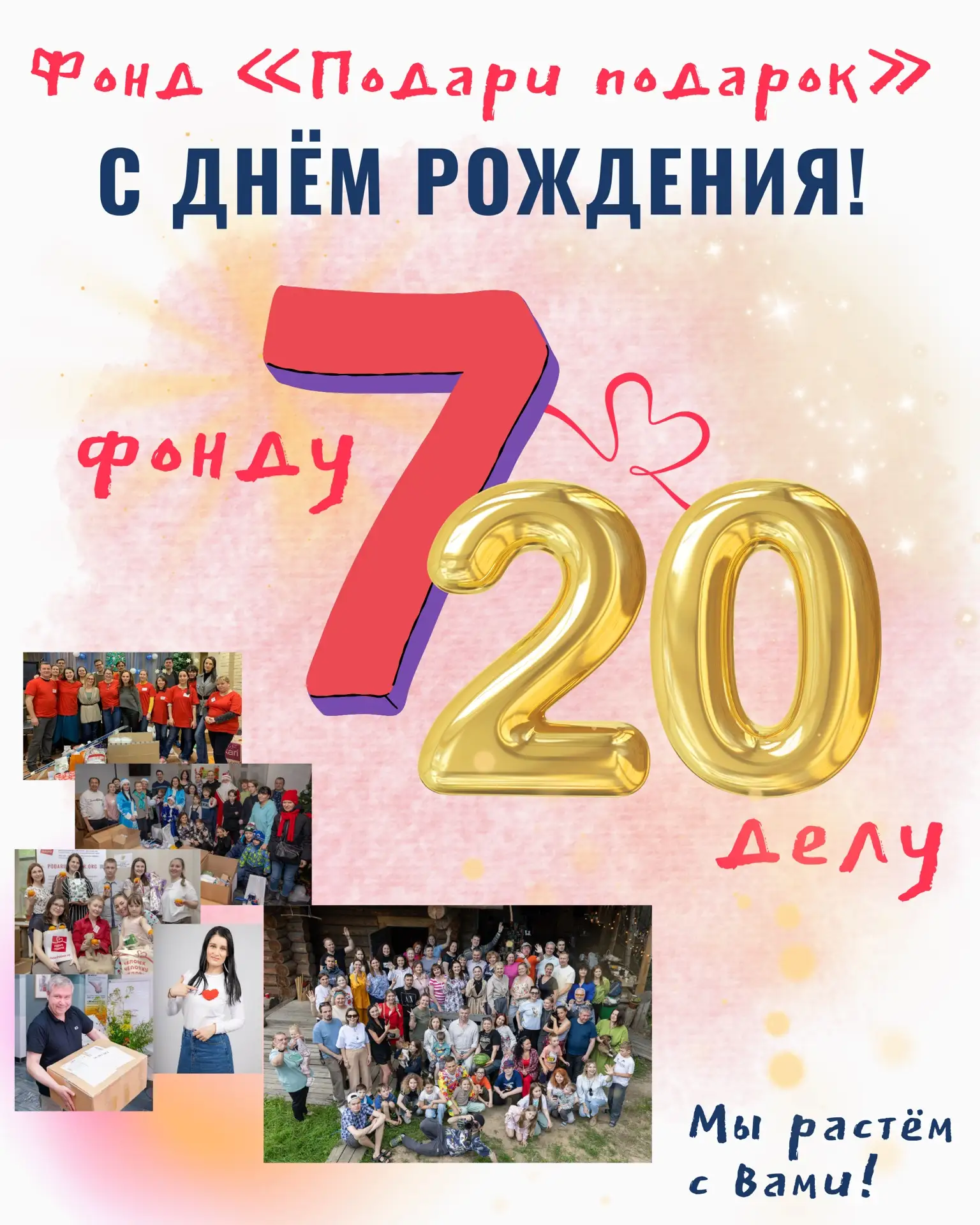 Сегодня у фонда «Подари подарок» день рождения 🎊 Нам — 7 лет. А делу, с которого всё н...