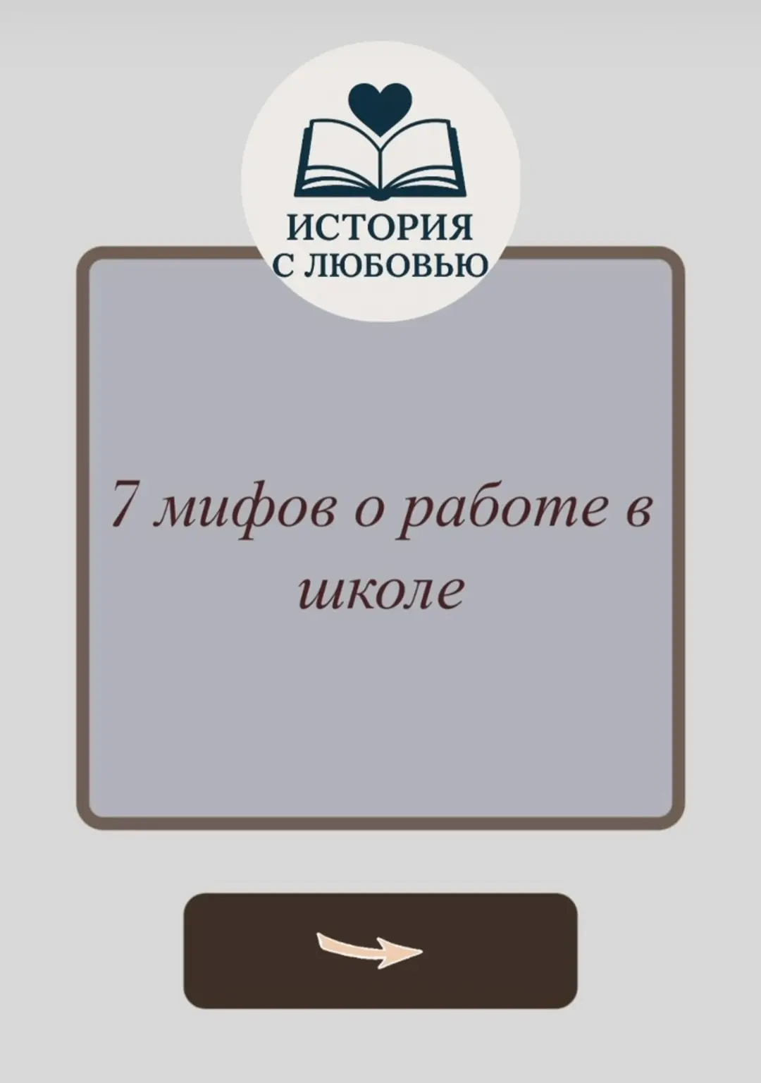 Ох уж эти мифы 😂