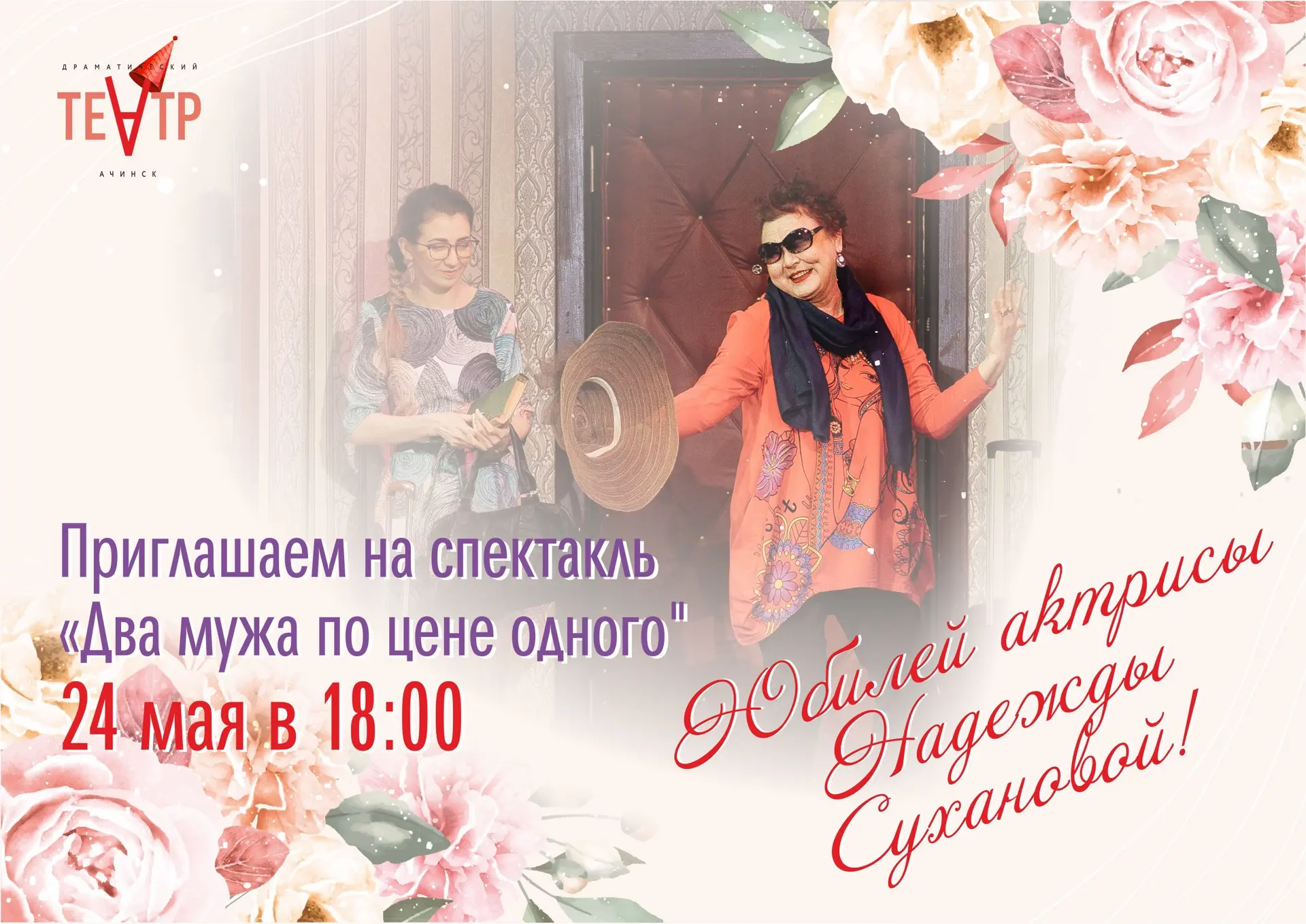 Приглашаем на комедию «Два мужа по цене одного» 24 мая в 18:00 не просто посмотреть спе...