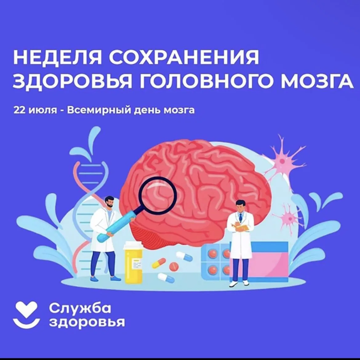 🧠 Неделя сохранения здоровья головного мозга — в самом разгаре! 🧠

Дорогие пациенты!

Наш мозг — э