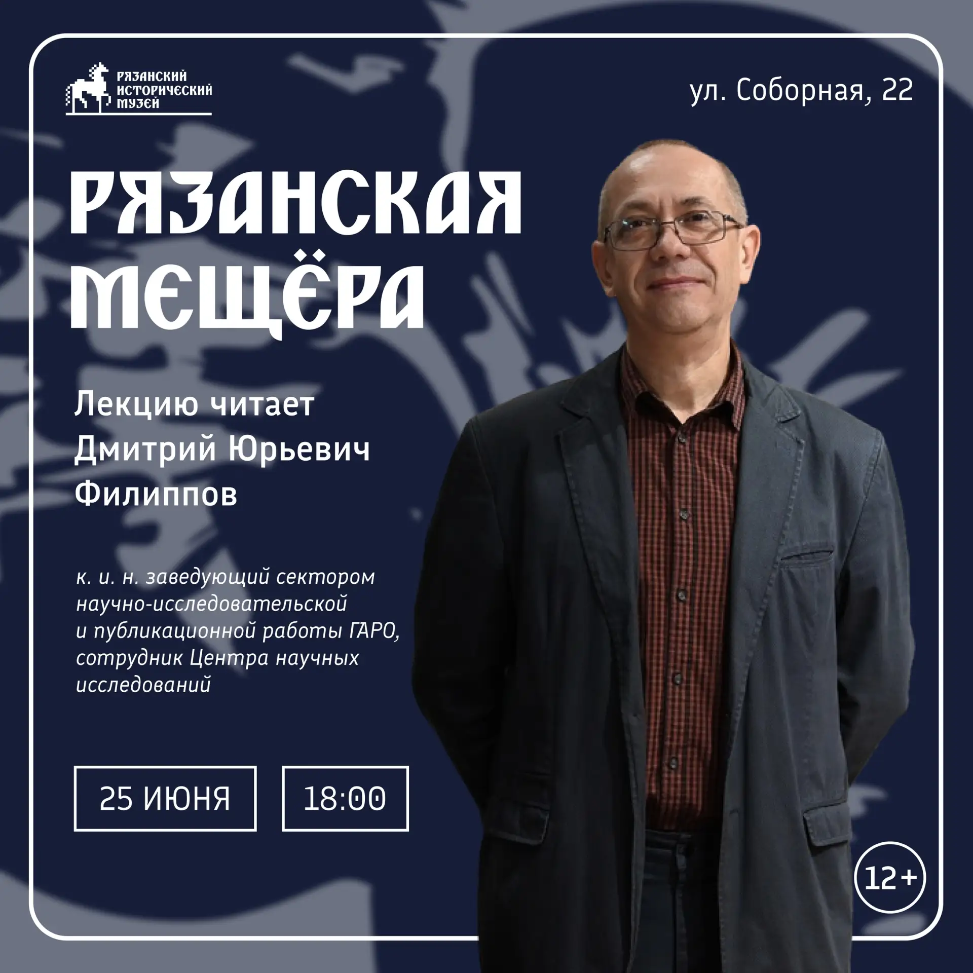 Рязанская Мещёра

25 ИЮНЯ в 18:00 приглашаем на лекцию Дмитрия Юрьевича Филиппова.

Мещёра… говоря с