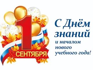 Дорогие наши подписчики! Поздравляем Вас с 1 сентября!