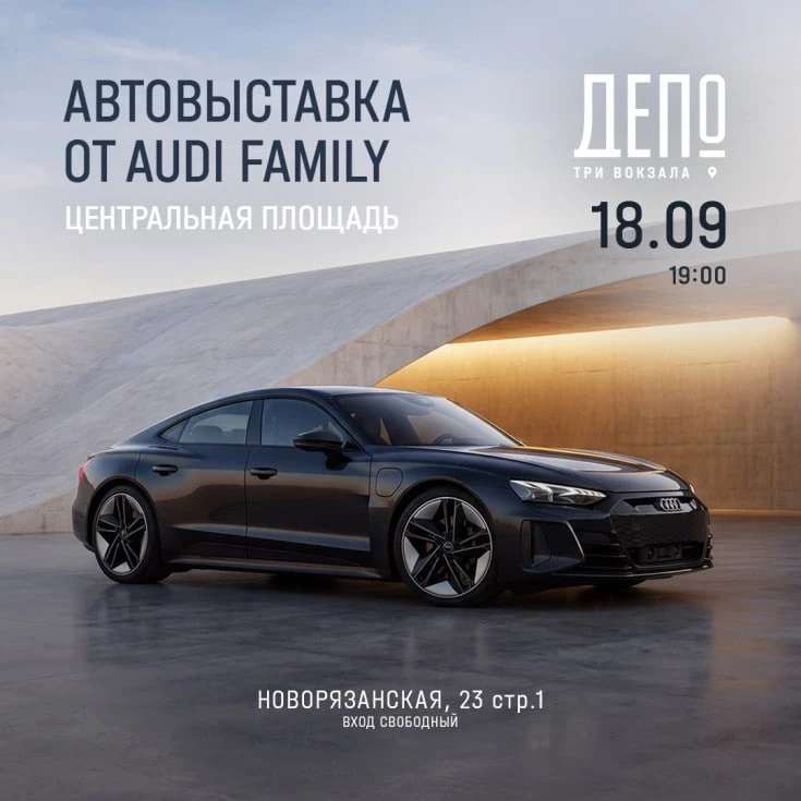 Выставка Audi