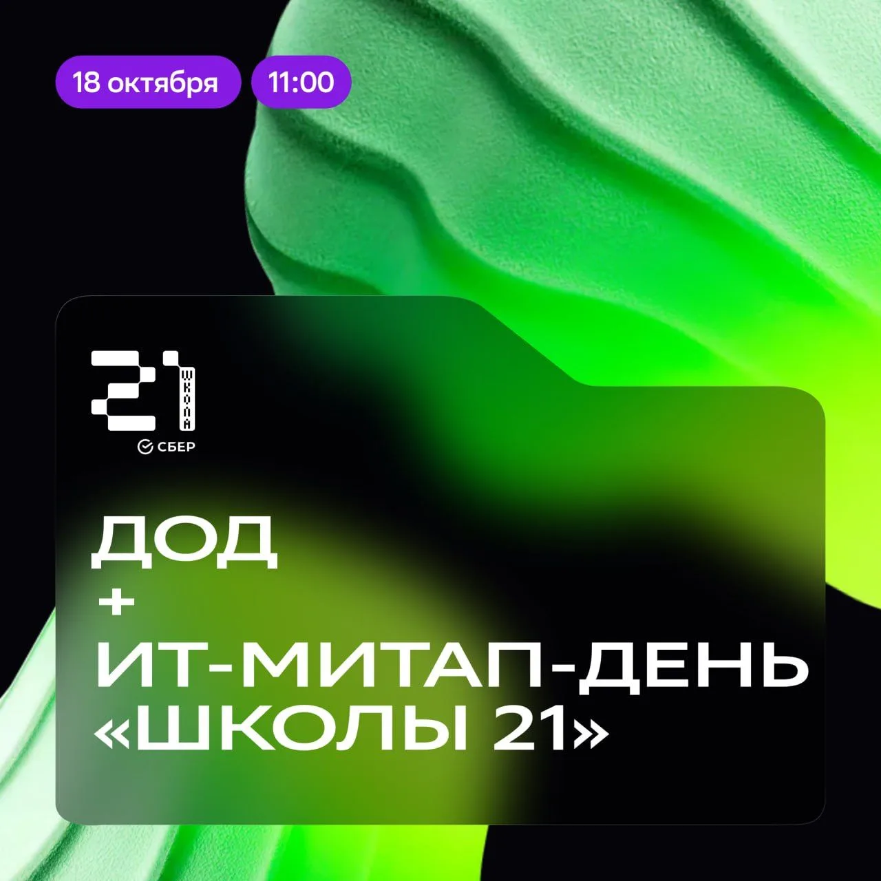🚪18 октября — День открытых дверей + ИТ-МИТАП-ДЕНЬ в «Школе 21.Волгоград»