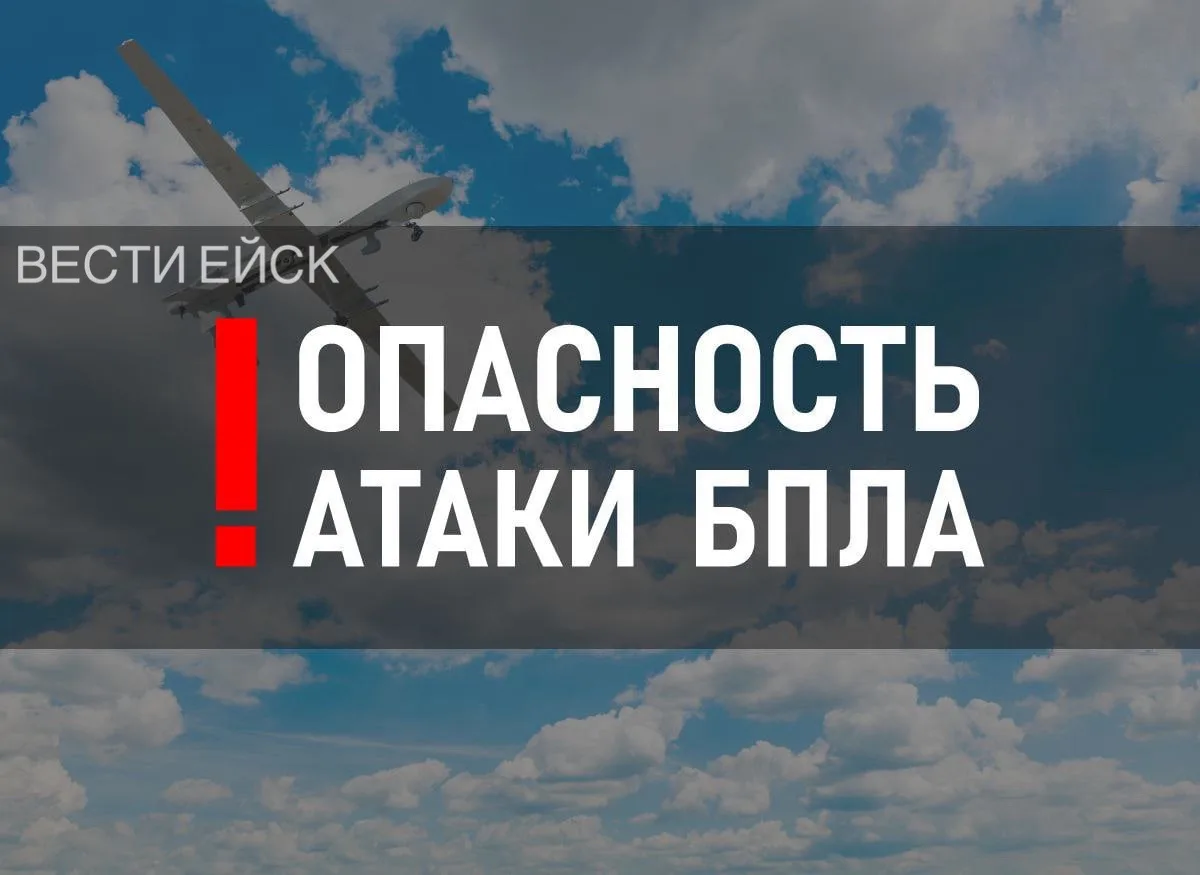 На территории Ейского района объявлена угроза атаки беспилотников (БПЛА)