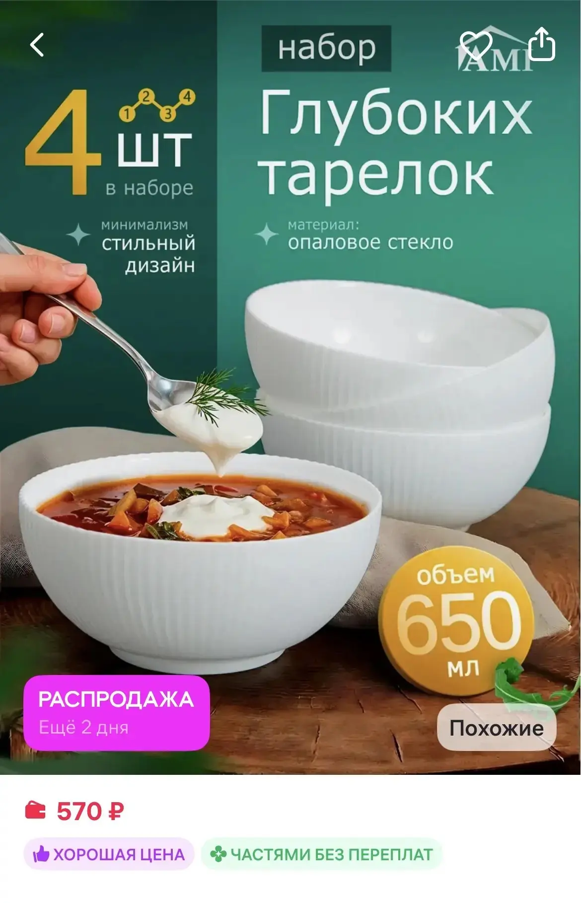 AMI Набор глубоких тарелок для супа и салата 4 шт
