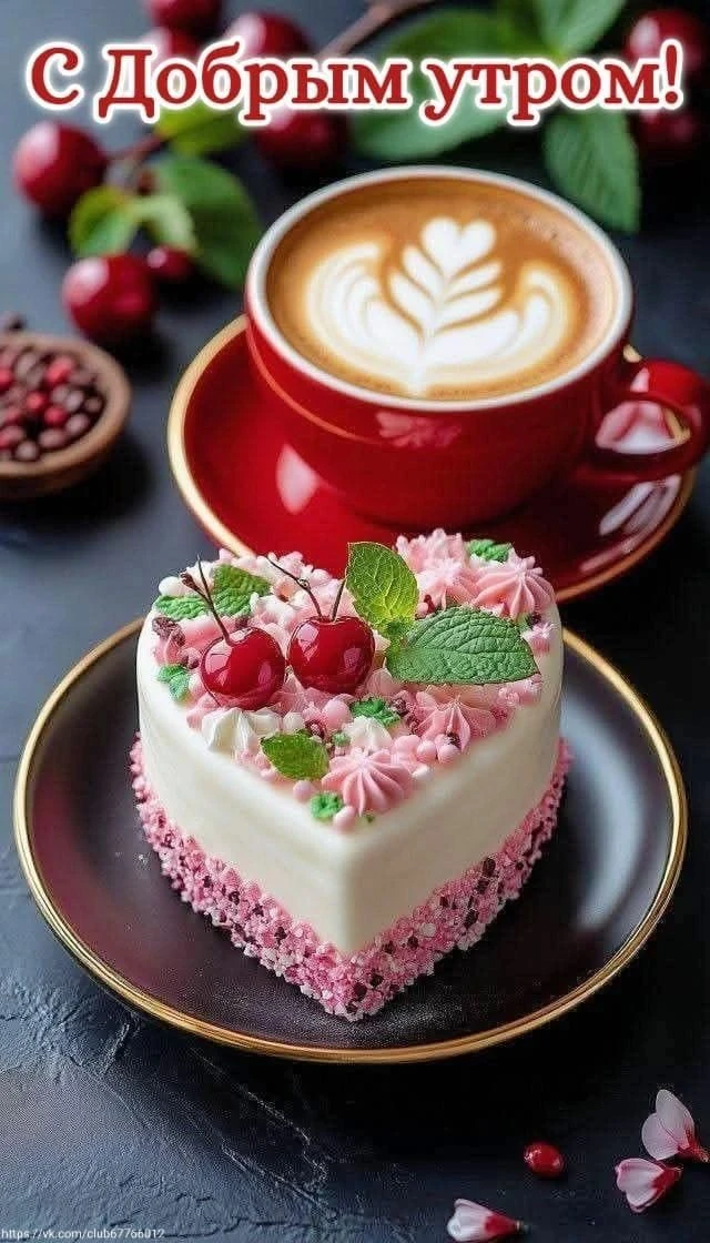 Доброе утречко