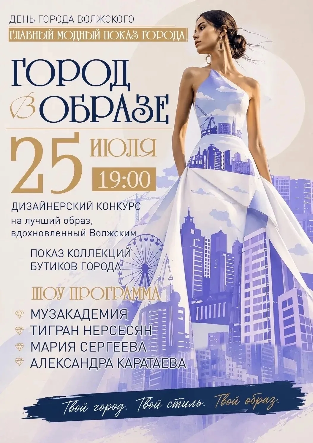 Главный показ города! 

Город вдохновляет тех, кто умеет видеть его красоту и смысл! И в этот день г