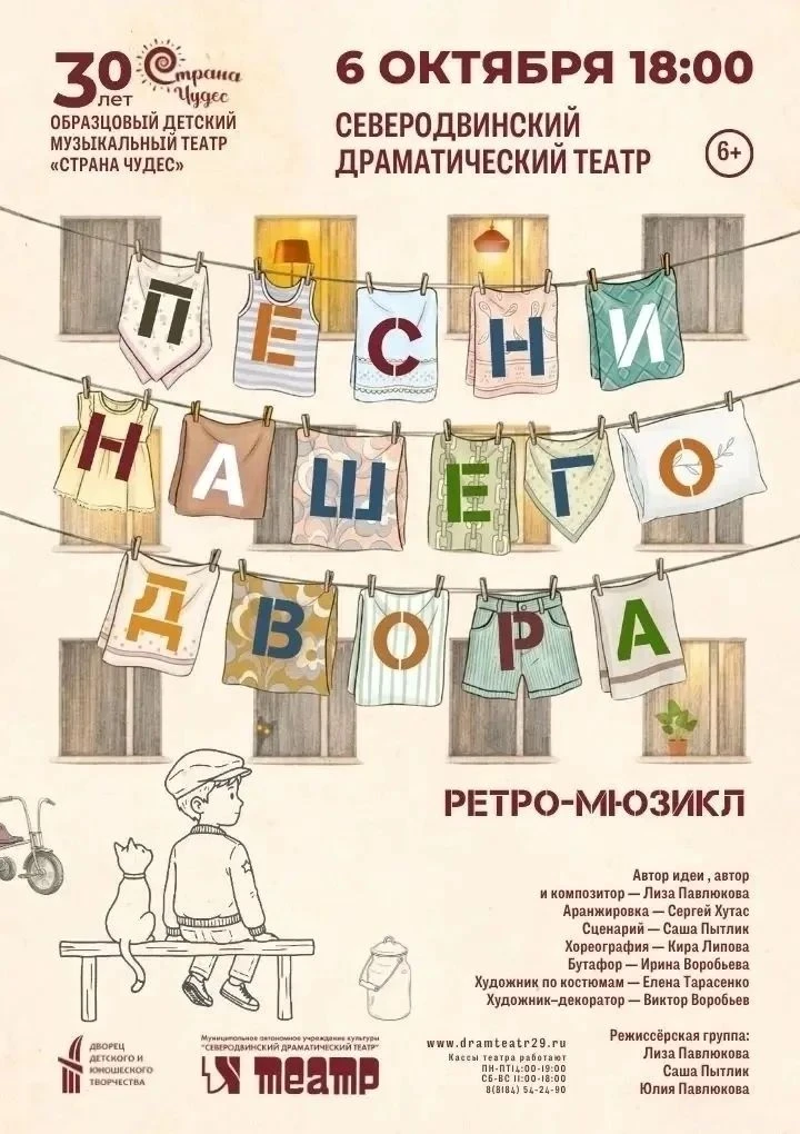 Ретро-мюзикл «Песни нашего двора» (6+) представит на сцене Северодвинского драмтеатра о...