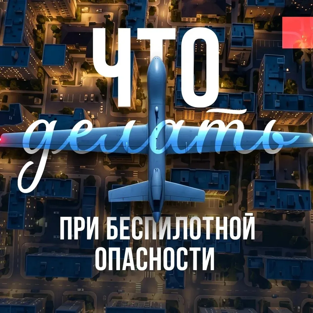 Правила безопасного поведения при возникновении беспилотной опасности.