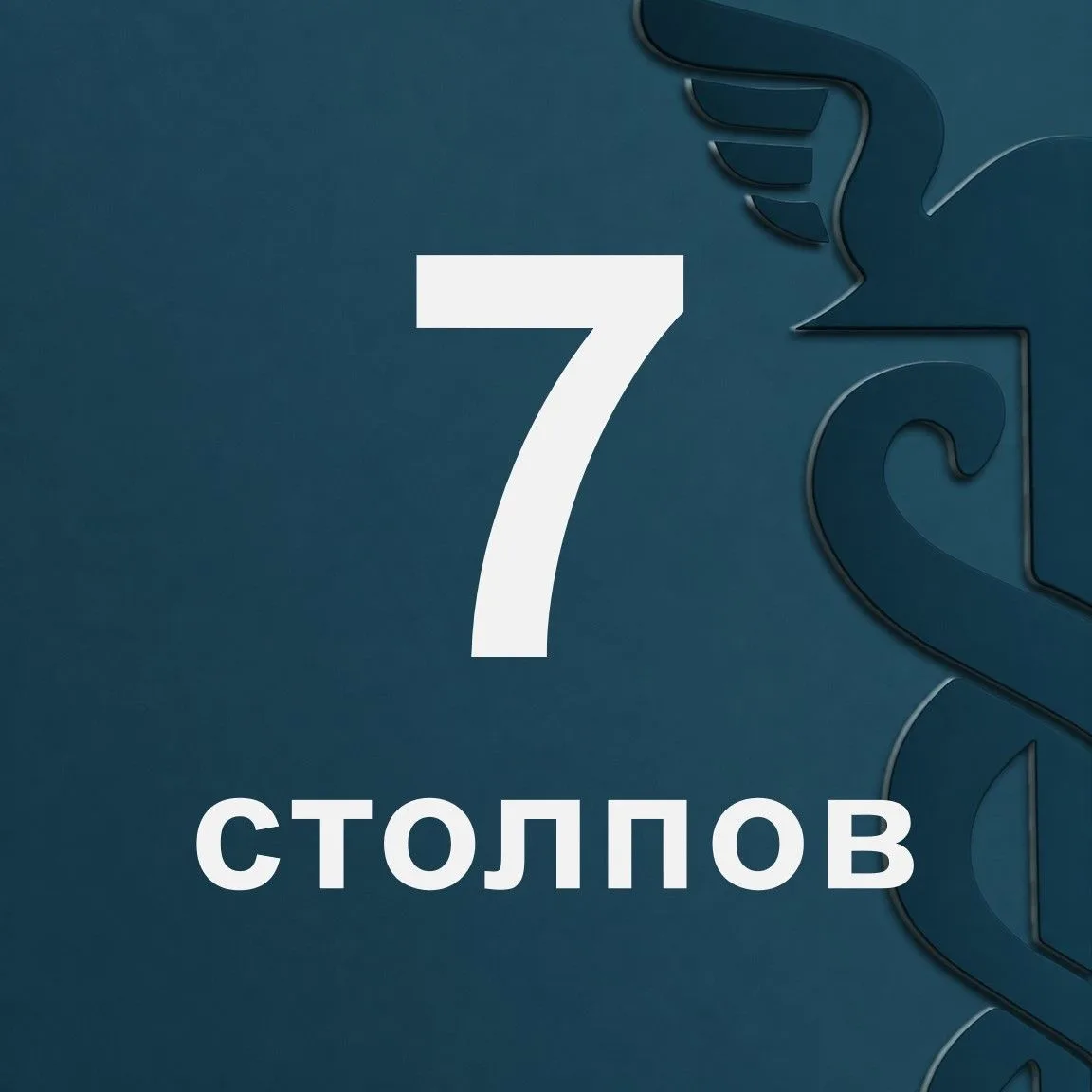 📊 7 столпов новой экономики
