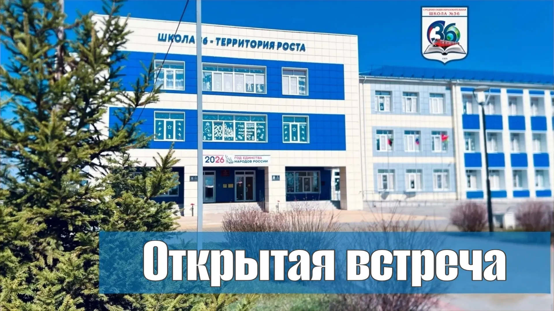 🇷🇺 Открытая встреча в МБОУ «СОШ № 36» 🇷🇺