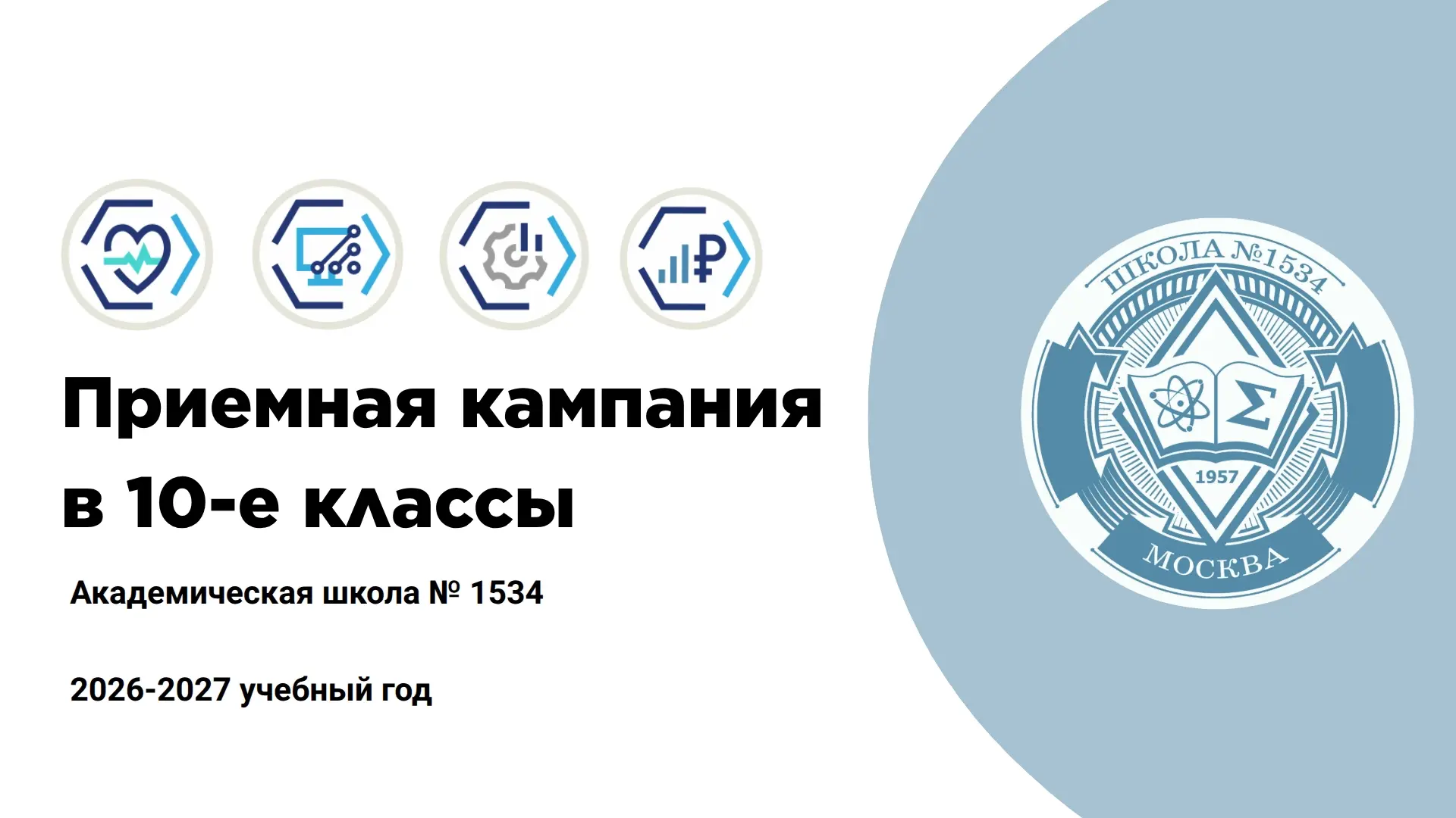О сроках и условиях набора в 10 класс

☝30 июня 2026 г. (вторник) с 9:00 до 12:00 в Учебном корпусе 