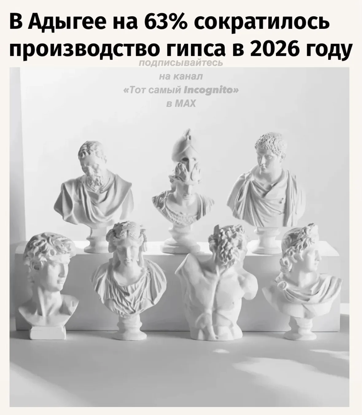 📉В Адыгее в первой половине 2026 г. производство гипса сократилось на 63% по сравнению...