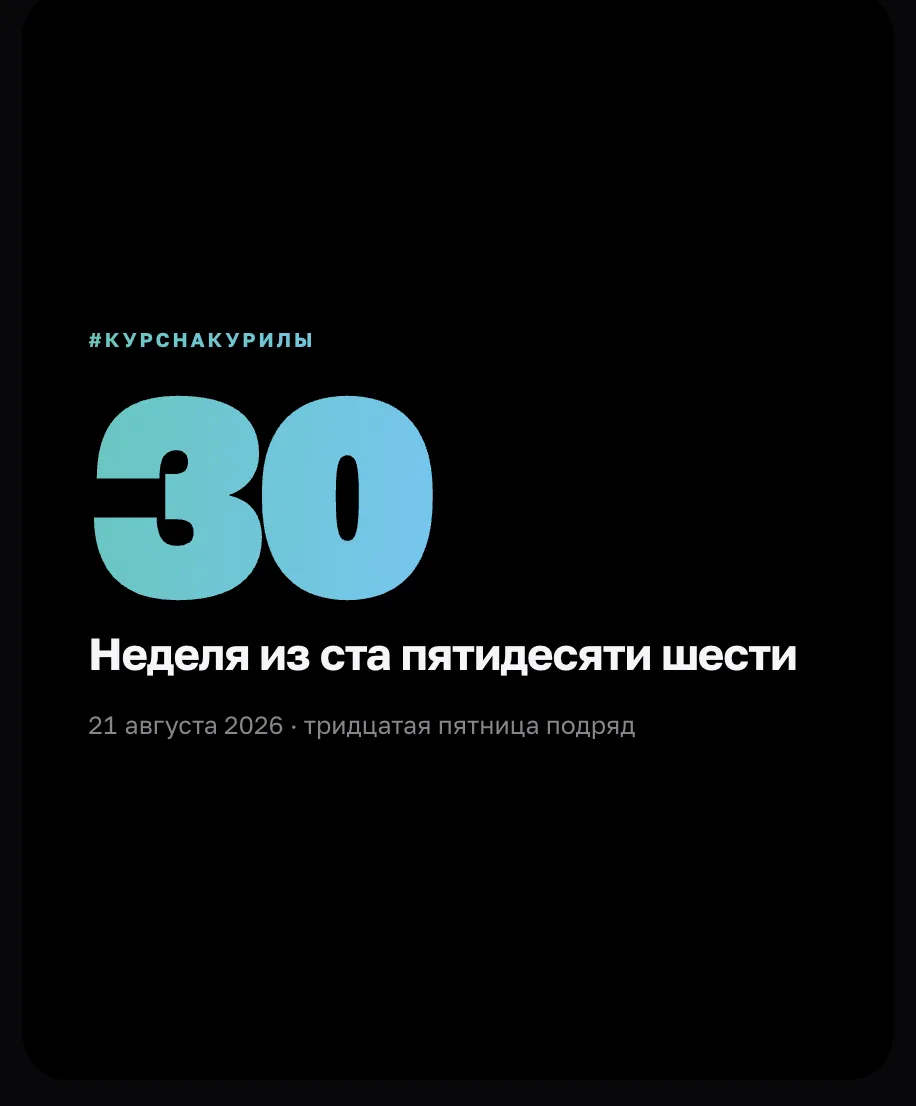 #КурсНаКурилы_30_неделя