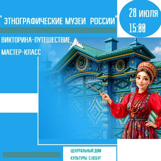 Этнографические музеи - это порталы в прошлое. 
Это места, где оживают легенды, а традиции становятс