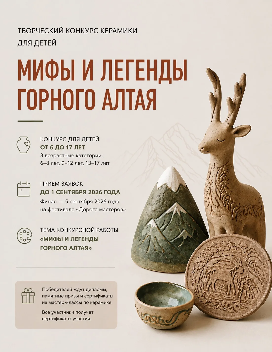 Конкурс керамики «Мифы и легенды Горного Алтая» 🏺