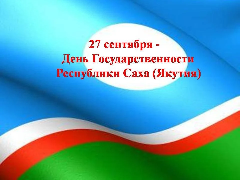 Сегодня вся наша великая республика отмечает День Республики Саха (Якутия). Этот священ...