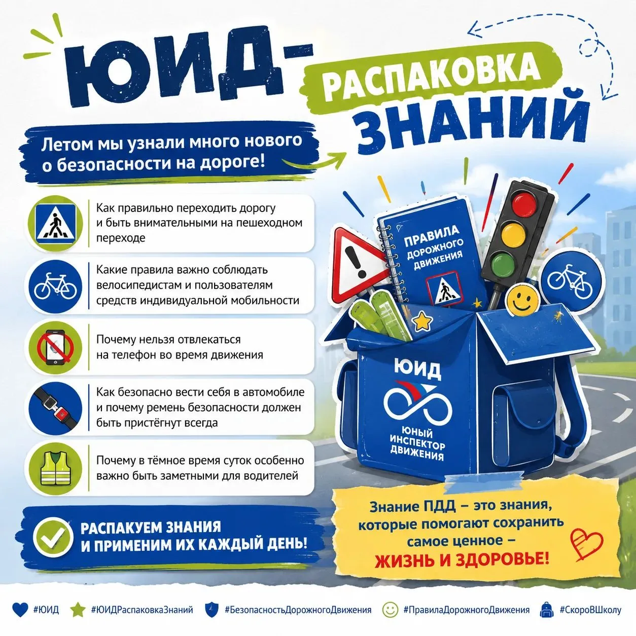 ЮИД-распаковка знаний 🎒🚦