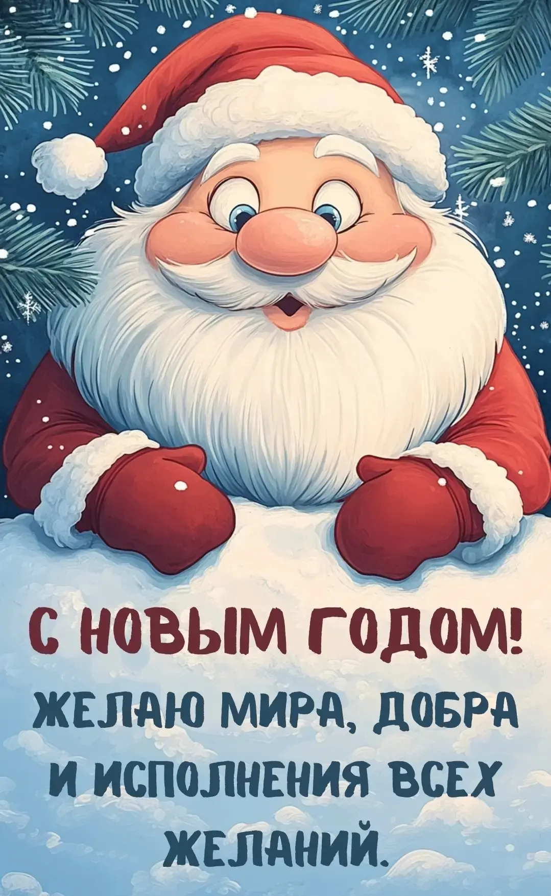 С Новым годом! Пусть он войдёт в вашу жизнь с добрыми переменами и счастливыми событиями. Желаю вам 