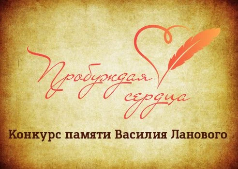 Конкурс «Пробуждая сердца» стартовал!