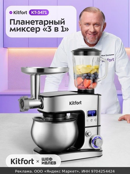 🥤Планетарный миксер "3 в 1" Kitfort KT-3471