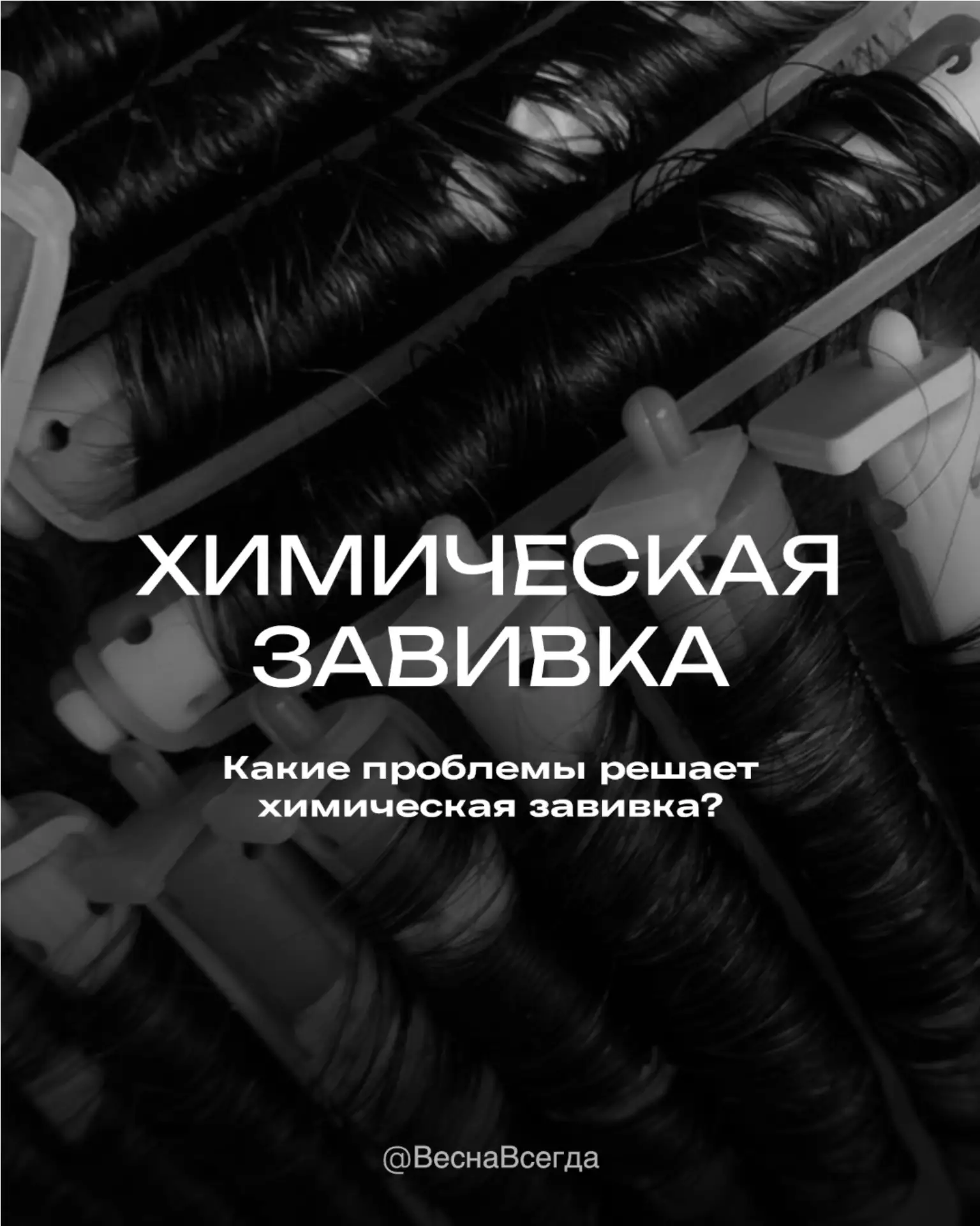 Какие проблемы решает химическая завивка?