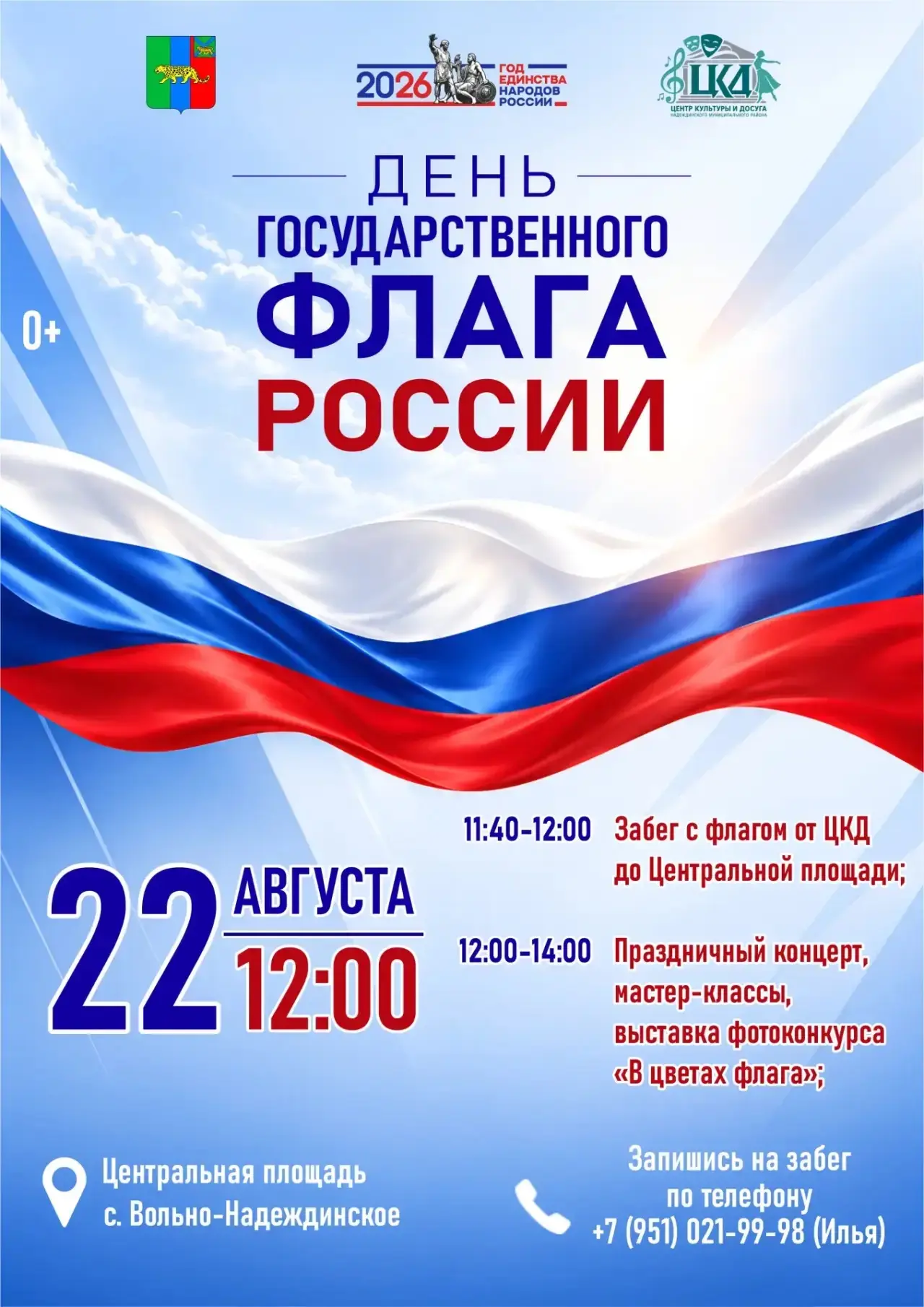 Отпразднуем День Государственного флага России вместе! 🇷🇺
