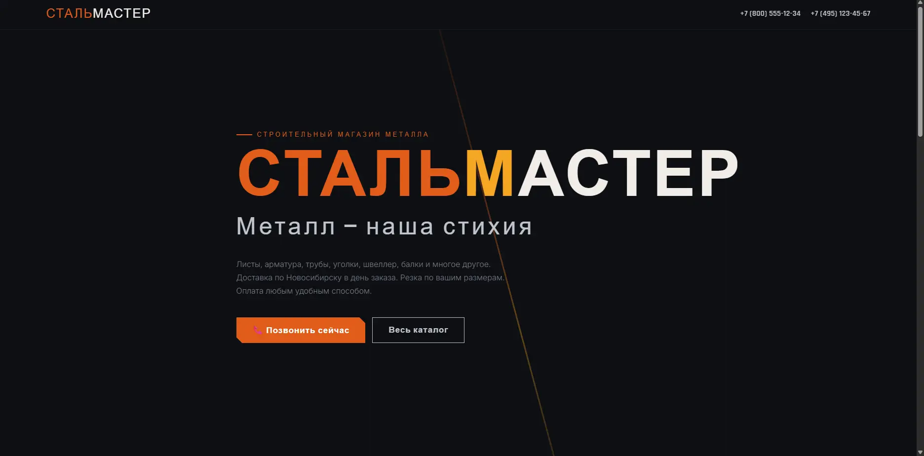 Шаблон «СТАЛЬМАСТЕР»
