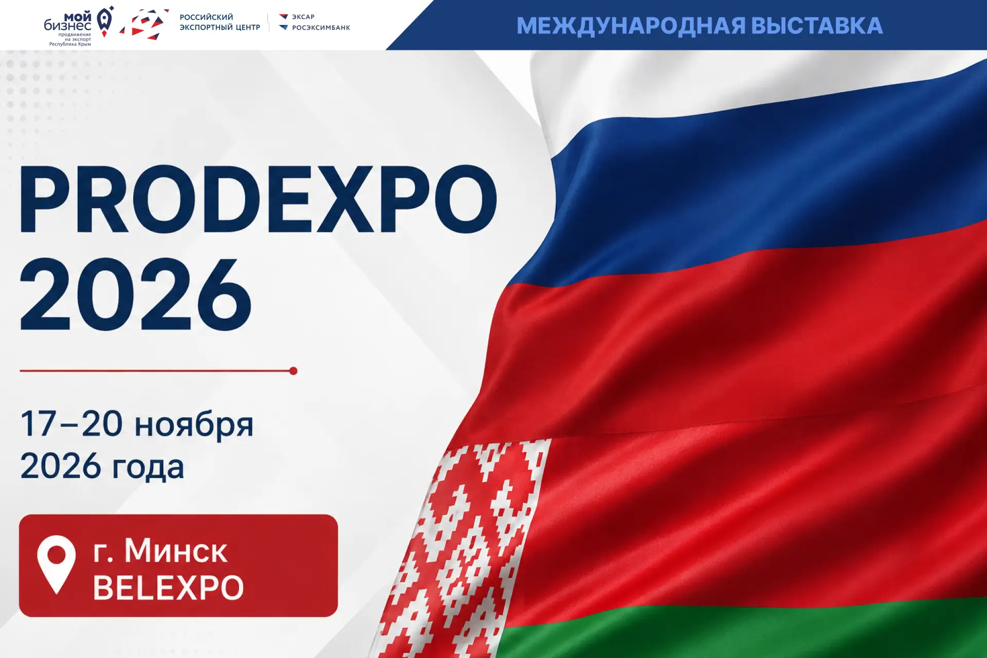🇧🇾 Крымские производители приглашаются к участию в международной выставке «PRODEXPO-2...