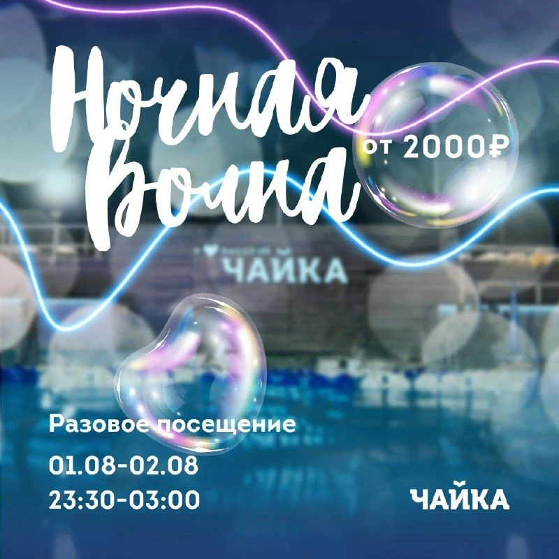 Ночь в «Чайке» — снова ваша!
