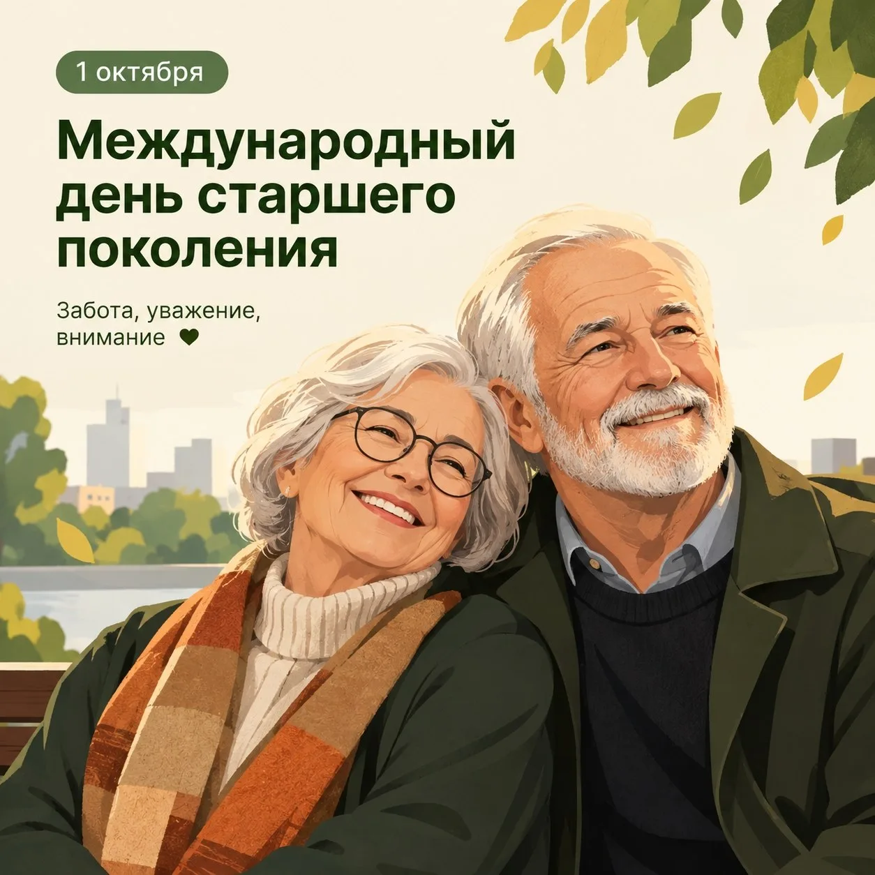 Сергей Собянин поздравил с Международным днём старшего поколения ❤