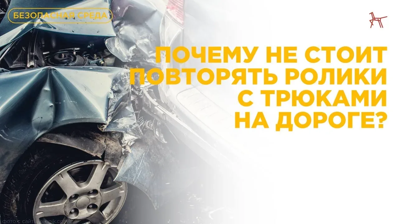 Опасное блогерство: почему не стоит повторять ролики с трюками на дороге?