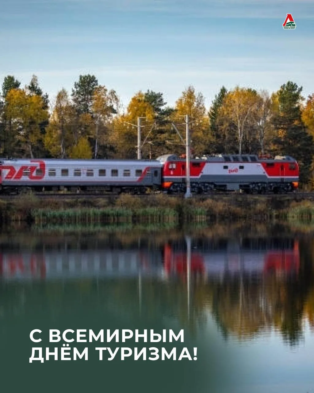 🌍 С Всемирным днём туризма!