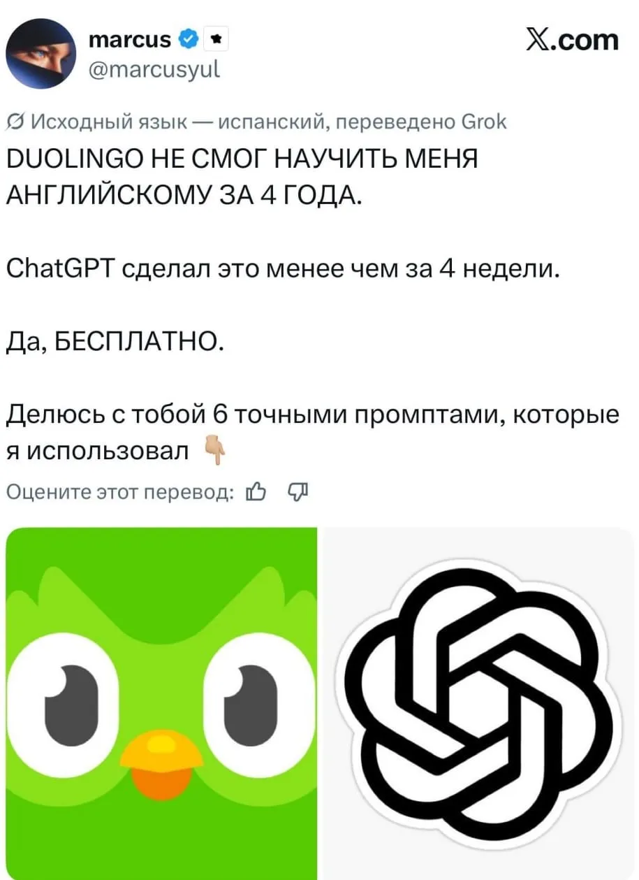 Duolingo уничтожено — испанец из твиттера собрал топ промптов для ChatGPT, которые помогли ему выучи