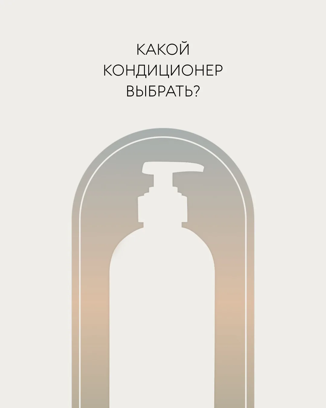 От восстановления повреждённых волос до сохранения яркости цвета 👉 у каждого кондицион...